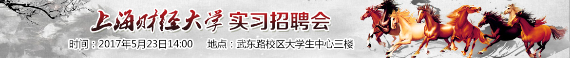 ibanner上海財(cái)經(jīng)大學(xué)實(shí)習(xí)招聘會(huì).jpg