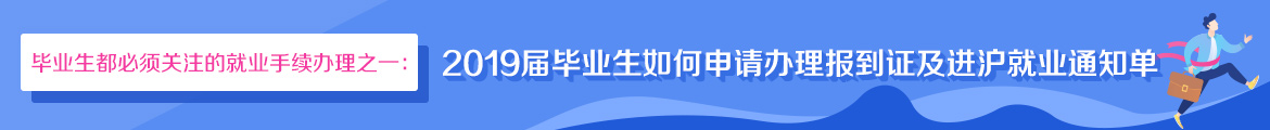 2019屆畢業(yè)生如何申請辦理報到證及進(jìn)滬就業(yè)通知單.jpg