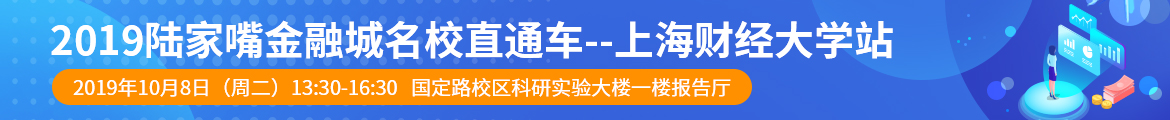 2019陸家嘴金融城名校直通車--上海財經(jīng)大學站.jpg