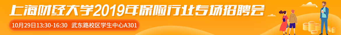 上海財(cái)經(jīng)大學(xué)2019年保險(xiǎn)行業(yè)專場(chǎng)招聘會(huì).jpg