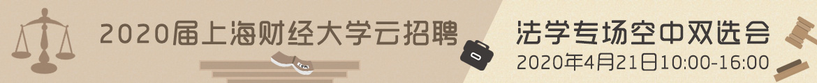 法學(xué)院專場(chǎng).jpg